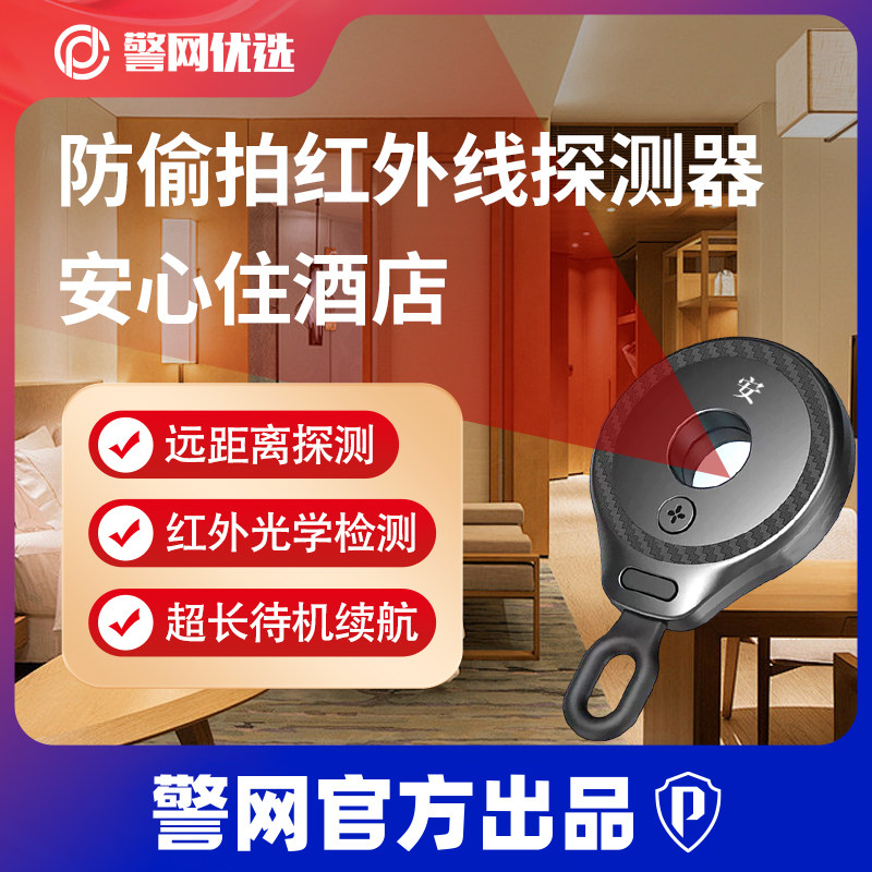 警网优选JWCP智能红外线摄像头检测仪防偷拍酒店防窥反监控探测器