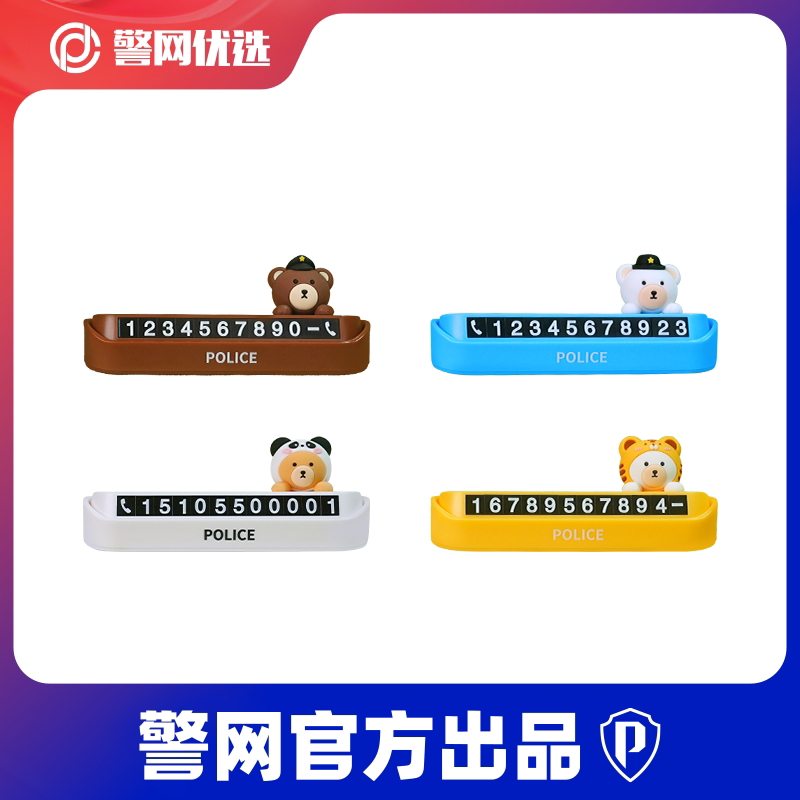 警网优选JWCP临时停车挪车电话牌