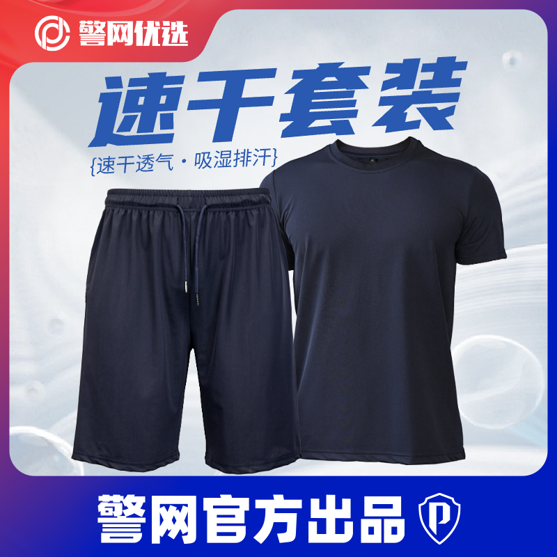 速干T恤短裤套装男夏季冰丝凉感透气短袖跑步运动训练服t警网优选,户外/登山/野营/旅行用品,速干T恤,淘宝优惠券,粉丝福利购,淘宝优惠卷