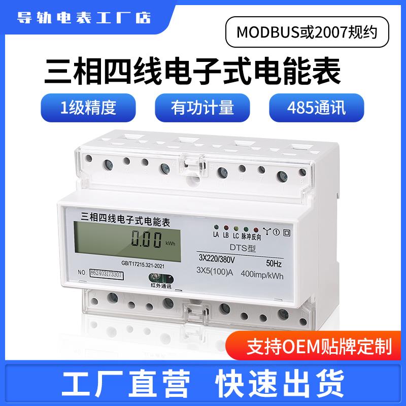 三相四线 线电子式电能表380V大功率工业三项导轨轨道电表485互感