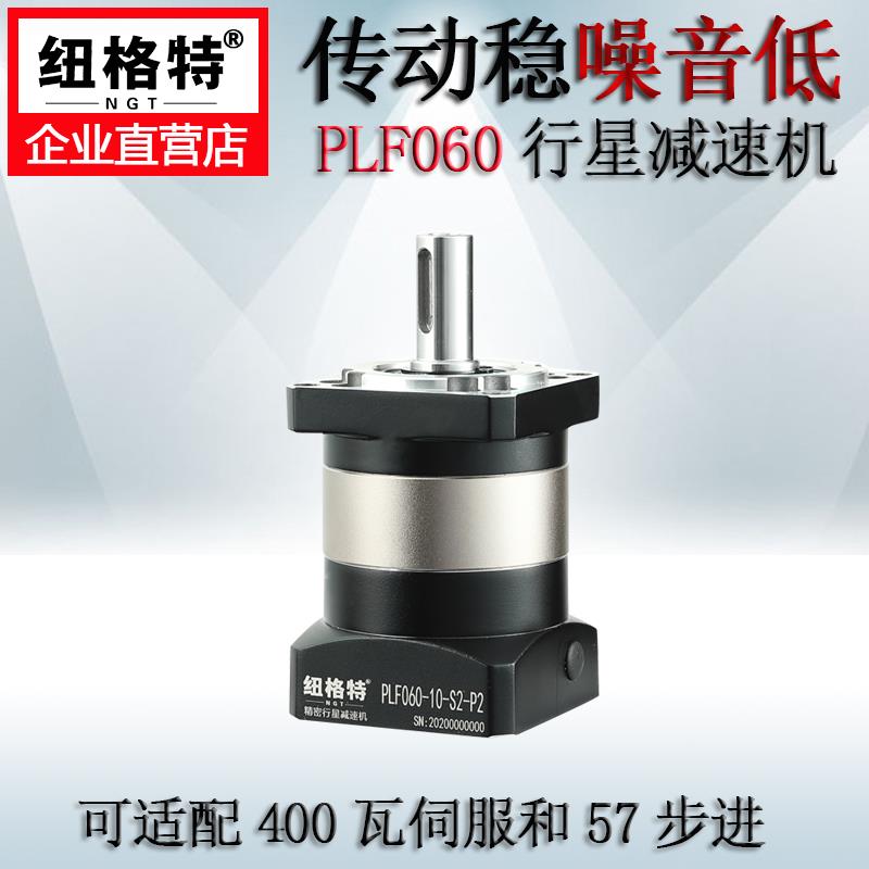 纽格特高精密行星减速机PLF60配200W400W伺服电机57步进齿轮箱器