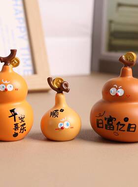 葫芦兄弟装饰礼物小福禄创意葫芦摆件家居装饰品汽车摆件电脑桌面