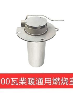 驻车空气加热器燃烧室 柴暖加热器五千瓦 车载取暖器空暖瓦
