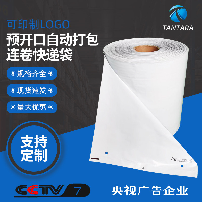 快递连卷袋厂家印刷订制预口用快递打包连卷袋