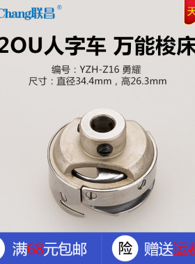 ZHZ 勇耀 U人字车 绣中速 旋梭 梭头 缝纫机 新品