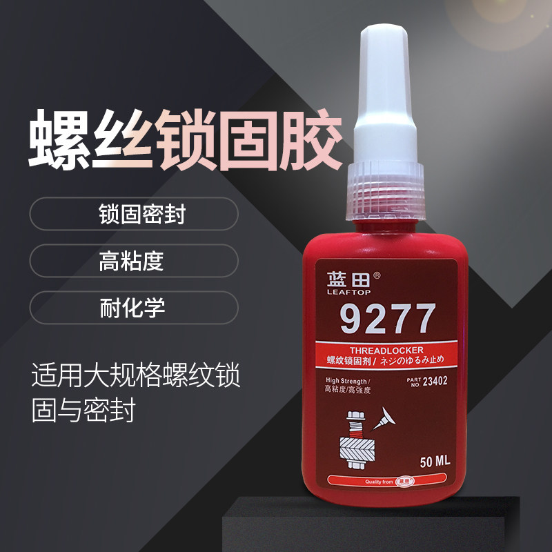 螺丝胶2防松紧固高强度高粘度锁固金属螺纹锁固剂厌氧胶