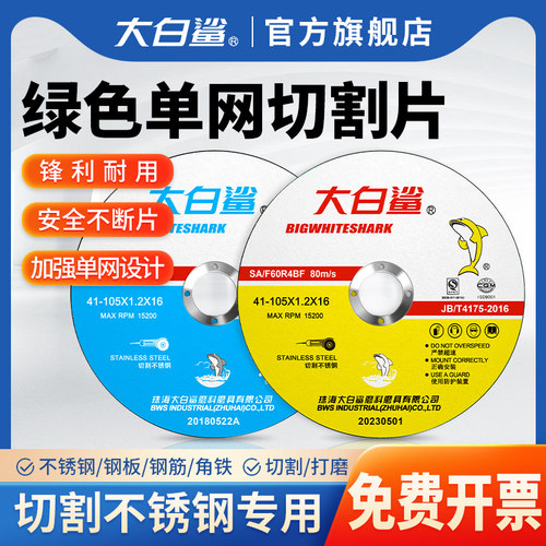 大白鲨角切割片金属切割角切割机砂轮片沙轮打磨片