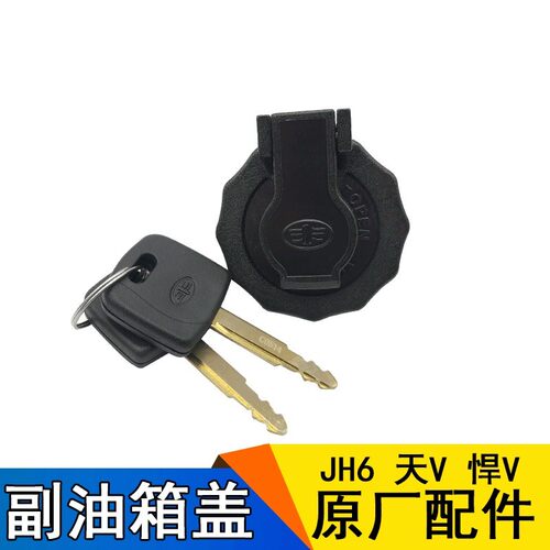 解放副油箱盖天悍辅油箱盖悍天油箱锁盖油箱盖