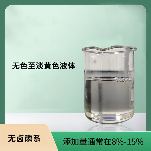 无卤U涂料磷系液体阻燃剂丙烯酸树脂u油墨涂层防火助剂