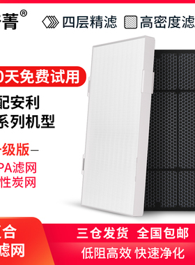 适配逸新安利空气净化器过网微粒第层过加强