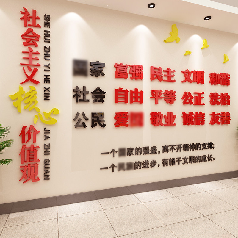 社会义核心价值观墙立体办公室装饰党建面纸