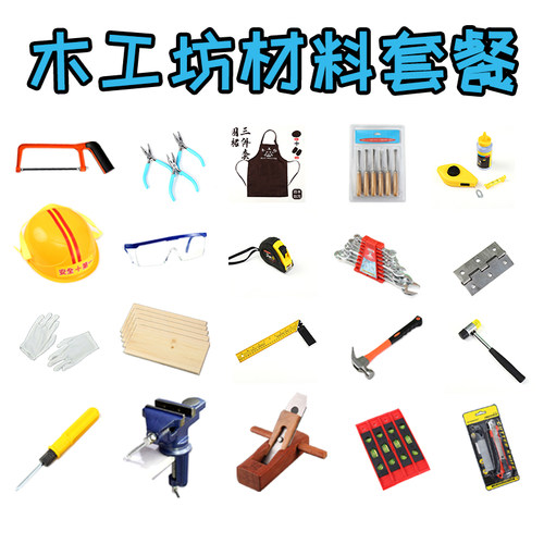 木工坊装幼儿园儿童手工DI木匠锤子锯子木刨安全帽工具材料包