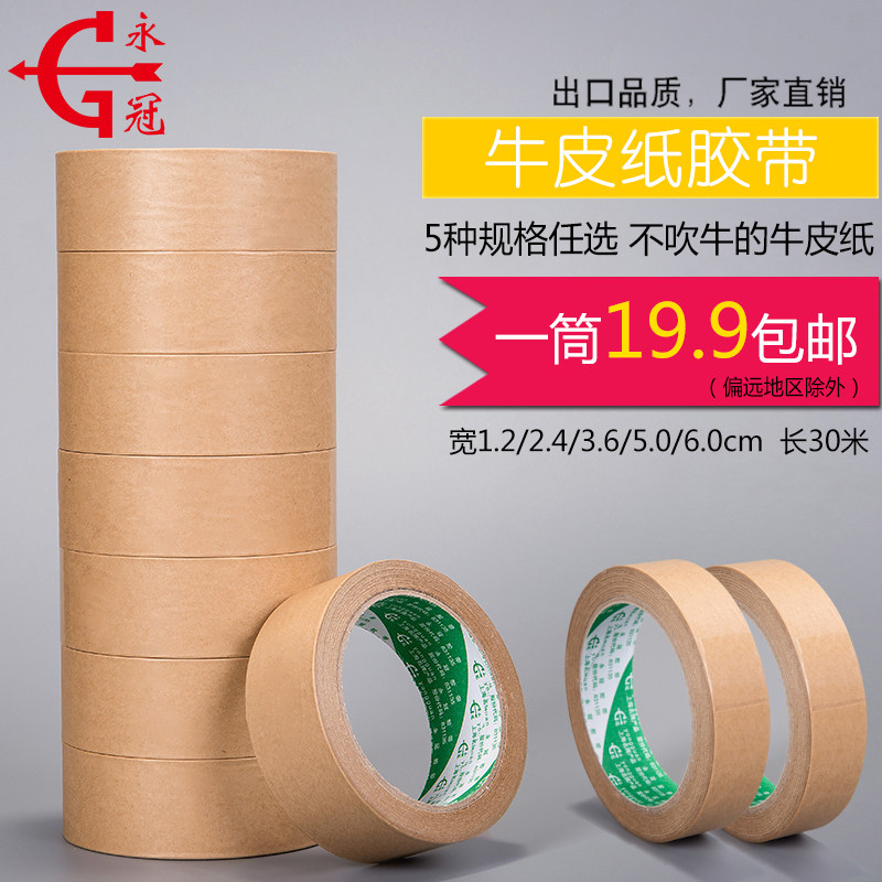 永冠多规格防水牛皮纸胶带牛皮纸胶带封箱封口带一卷加粘型防水牛