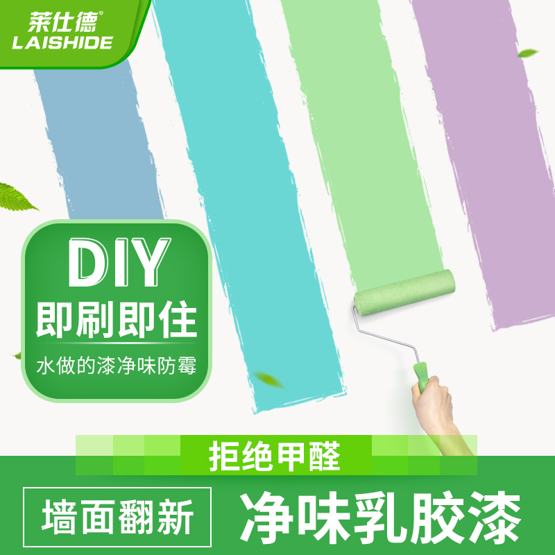 莱仕德乳胶漆室内家用彩色墙漆内墙防潮白色油漆墙面修复自刷涂料