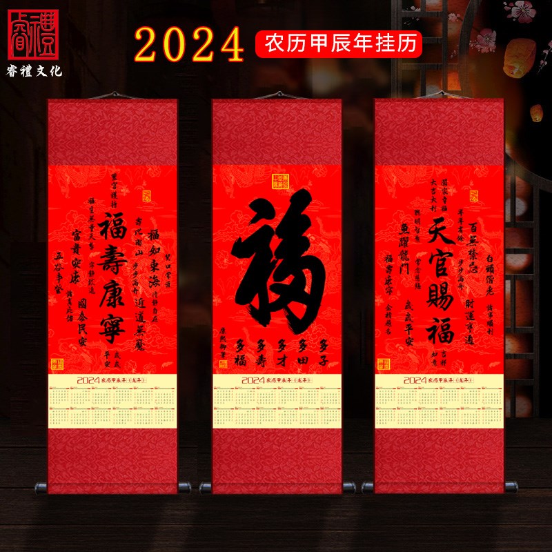 马年福字挂轴绢布挂历平安寿新华保险卷轴年历企业挂画
