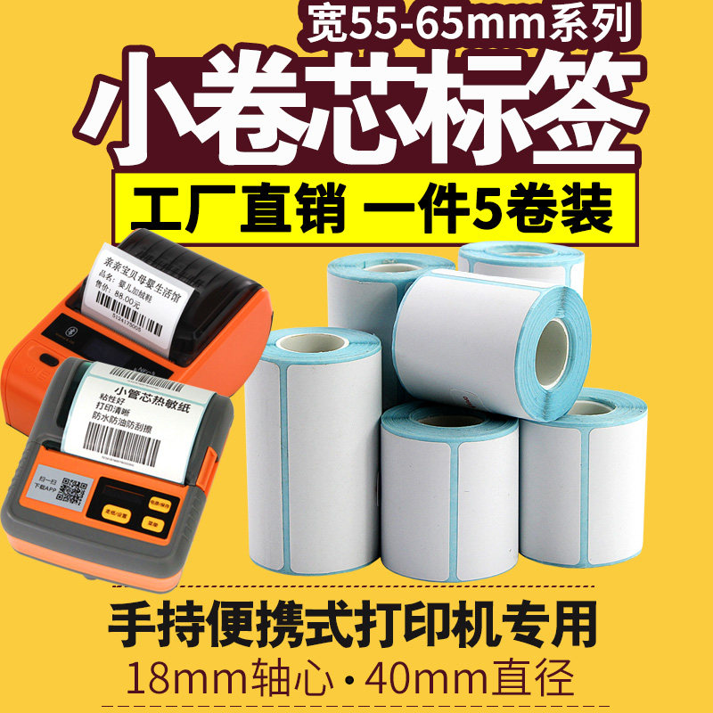 防热敏小卷心热敏标签纸式热敏打印纸手持式打印热敏纸小卷标签纸