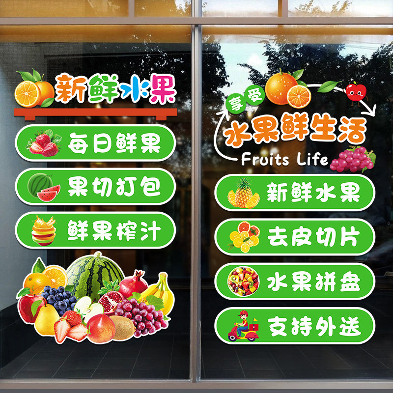 创意新鲜店铺门纸超市鲜榨果汁布置装饰橱画