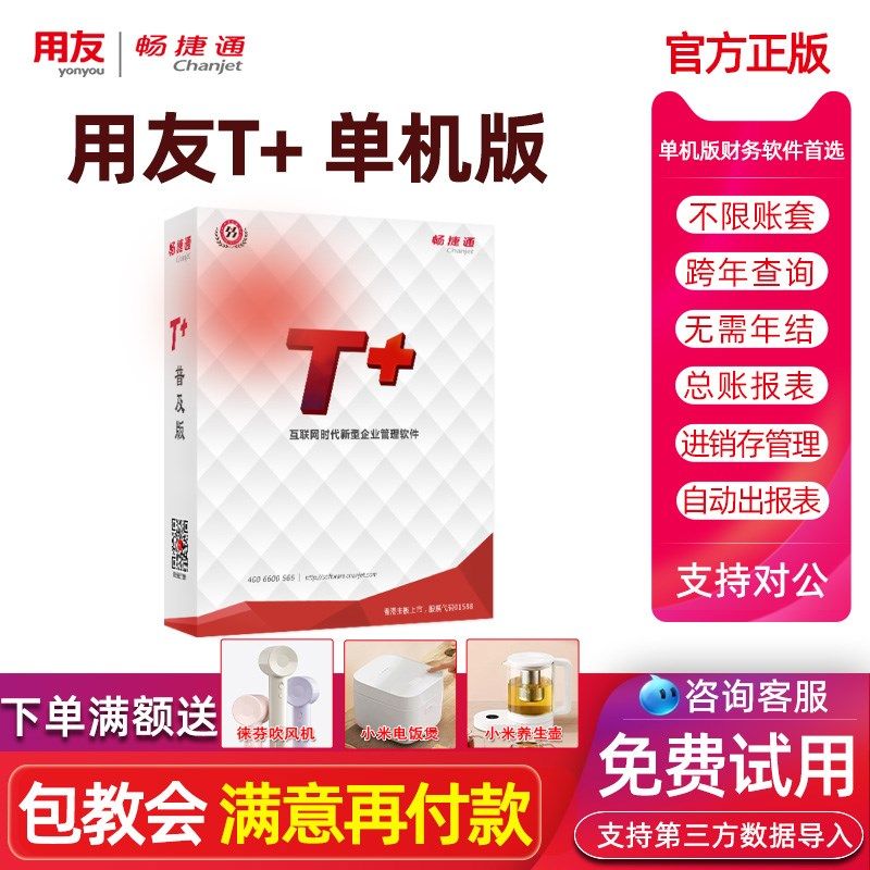 用友财务软件畅捷通+普及加单买断 +财务会计记账系统