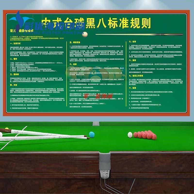 台球厅装饰画中式台球黑八规则斯诺克台球规则海报台球厅装饰画