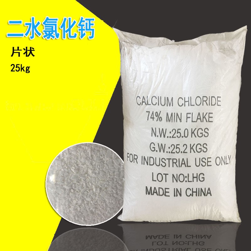 氯化钙氯化钙片状二水氯化钙干燥剂制冷剂公斤物流