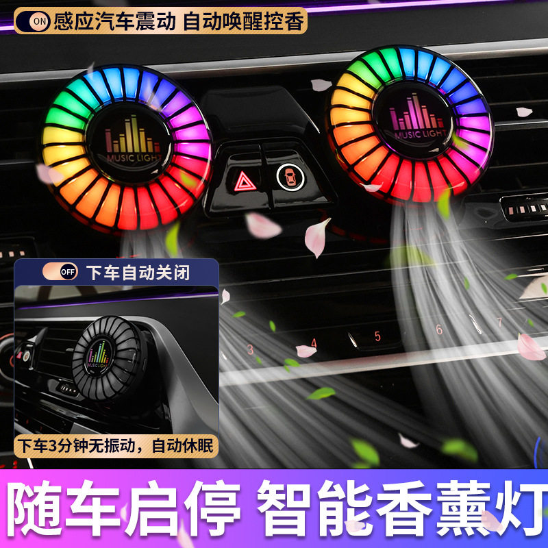 汽车车载出风口香薰奏灯智能香水香氛车内拾音灯声控音乐氛围灯