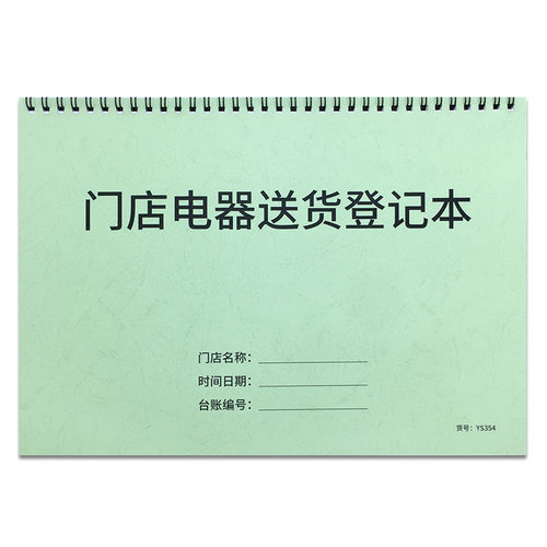 门店电器送货登记本电器送货记录本仓库店铺送货明细表家电送货登