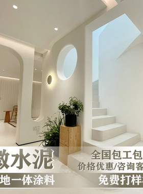 微水泥墙地一体涂料墙面漆地漆诧寂风质感肌理名宿防水艺术涂料