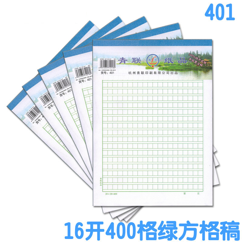 青联小方格本 田字格 米字格 红单线 线信纸 稿纸 美工纸
