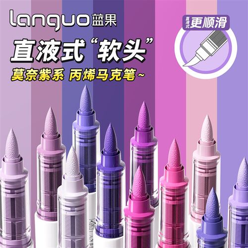 蓝果直液式丙烯马笔紫色软头色绘画全美术色透色叠色智能控墨彩笔