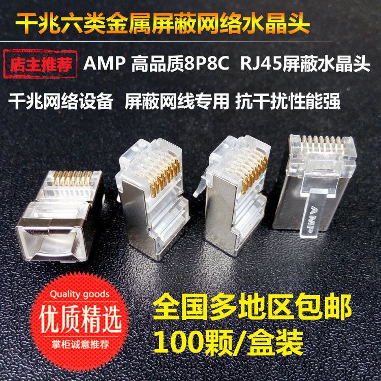 M带屏蔽超六类水晶头J千兆类F安普金属接头镀金