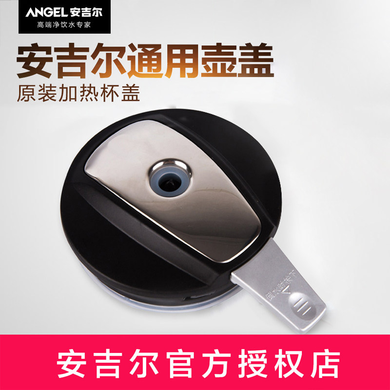 安吉尔加热杯饮水机配件通用水壶盖子电磁炉加热壶壶盖加热杯杯盖
