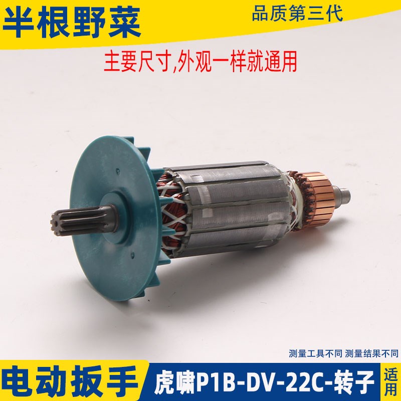 适用虎啸P1B-DV-22C电动冲击扳手转子电机纯铜 电动扳手转子配件