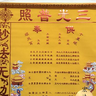 绒布龙凤堂单 仙堂子上方堂单 三光普照 玉皇王母上方全堂仙
