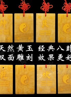 天然米黄玉石双面雕刻补角八卦牌坤卦艮卦房屋缺角挂件石敢当卦牌