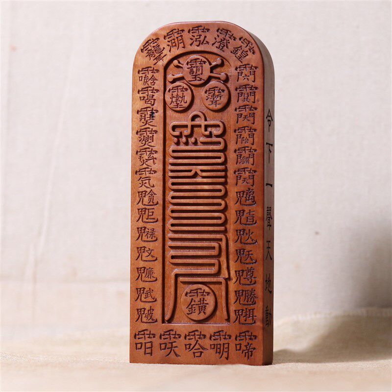 枣木雷击劈经天皇五雷玉皇伏羲正一全真道系法器令牌老符牌道士老