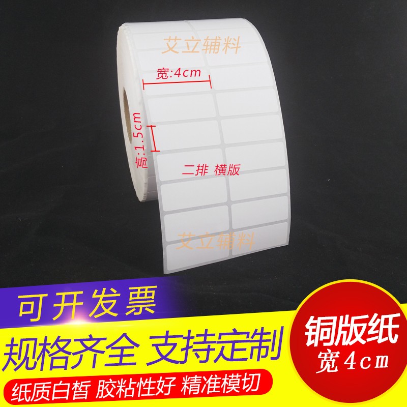 铜版纸不干胶40x35x15x10mm 空白条码标签纸4x3.5x1.5x1cm加粘 卷