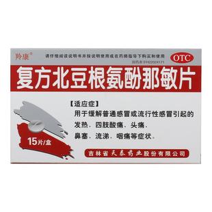 薄膜衣 15s 羚康 复方北豆根氨酚那敏片