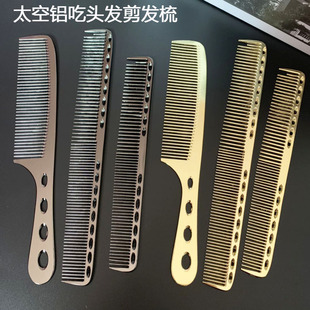 不生锈太空铝剪发梳美发吃头发钢梳子发型师专业女士男士薄理发梳