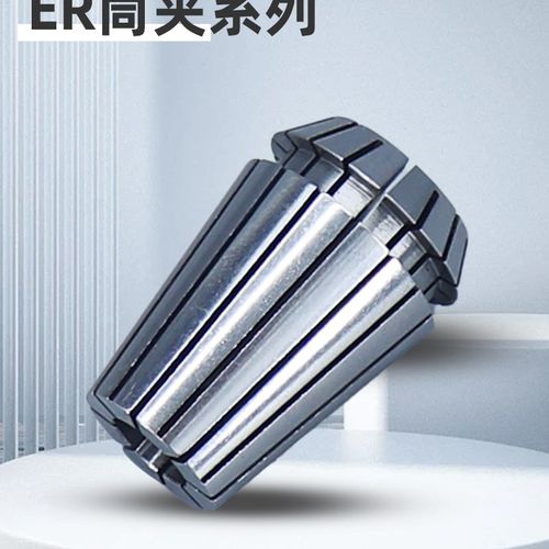 弹簧筒夹ER25 11 8 16 20 ER32止水筒夹ERS攻丝筒夹ERG雕刻机夹头
