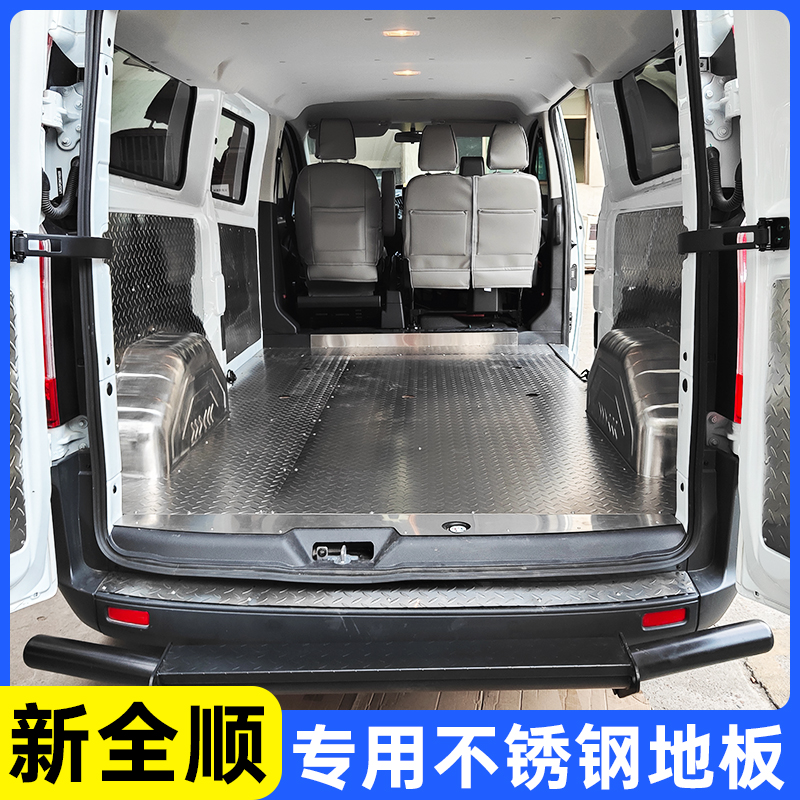 福特新款新全顺不锈钢地板江铃特顺汽车内饰改装钢板铝板地胶车厢