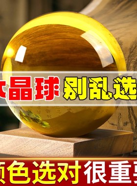 黄水晶球开业摆件绿紫蓝粉色红色白透明玻璃球家居客厅商铺摆件