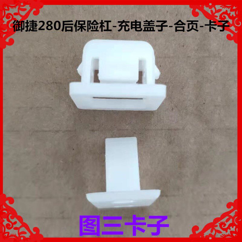 适用于御捷280电动汽车后保险杠充电盖子合页卡子后杠固定支架座