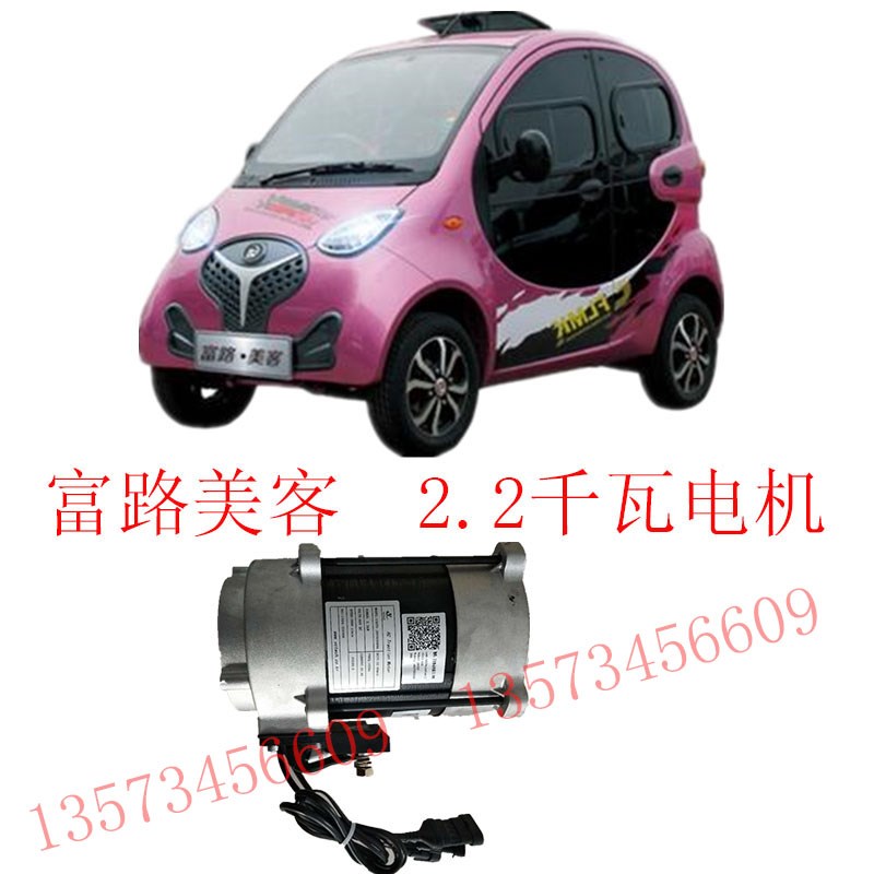 汉唐a1富路美客御捷260祥和电动车通用电机2.2千瓦交流电机