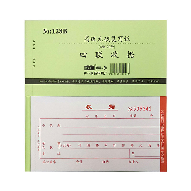 新和一纸品48K无碳复写二联三联四联/收据/收款收据带垫板可定制