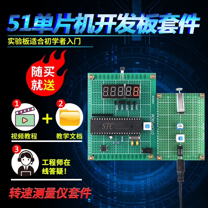 基于51单片机转速测量仪套件开发板DIY电机实验设计学习板