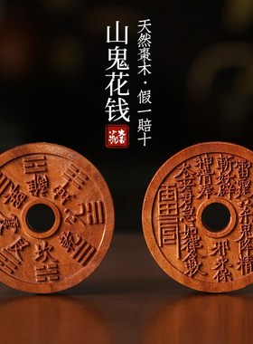 天然雷击木老料枣木山鬼花钱八卦图盘玩把玩佩戴装饰品文玩手把件