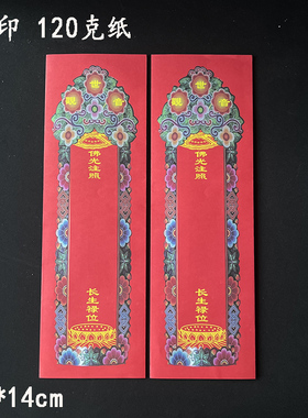 新款中式44*14cm彩印红色莲池会黄色牌位纸寺院祖先双层信封套
