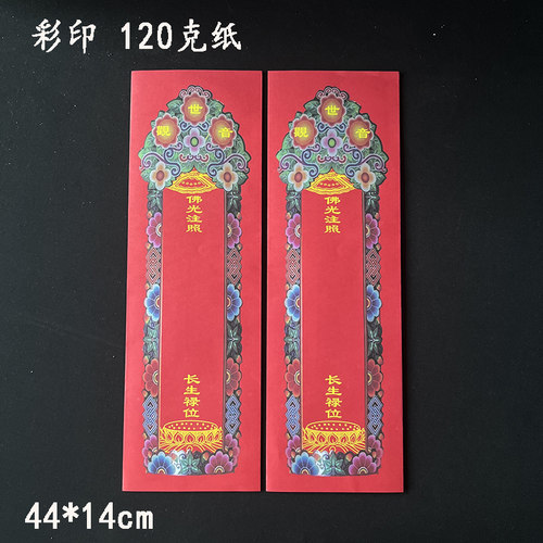 新款中式44*14cm彩印红色莲池会黄色牌位纸寺院祖先双层信封套