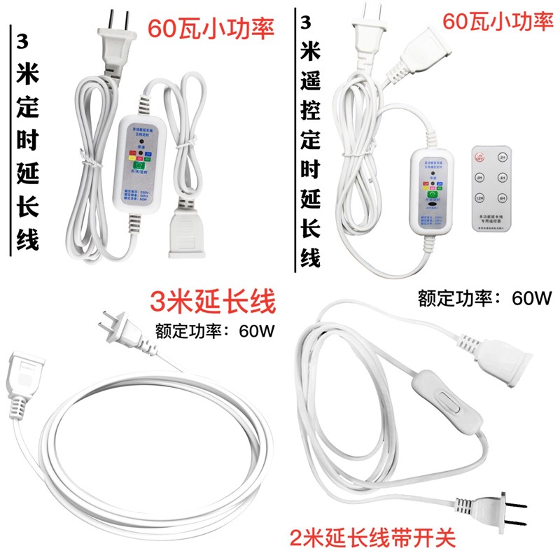 小电器电源加长线风扇延长线电动车手机充电器连接线遥控定时开关