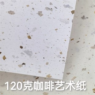 120克再生咖啡艺术纸特种纸素材装帧手工制作手账打印书写装帧